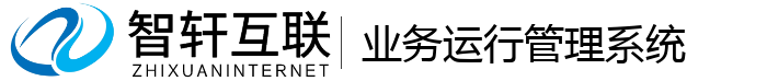 业务运行管理系统