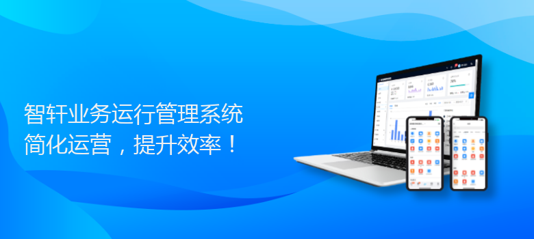 业务运行管理系统